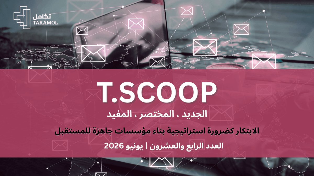الابتكار كضرورة استراتيجية: بناء مؤسسات جاهزة للمستقبل